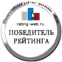 Участник Общероссийского рейтинга школьных сайтов